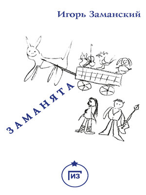 cover image of Заманята